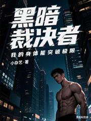 黑夜裁決者：我的身體能突破極限