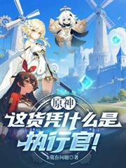原神：這貨憑什麼是執行官！