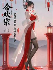 合歡宗當爐鼎，我按靈石收費