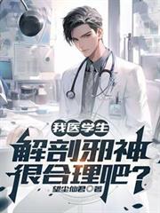 我醫學生，解剖邪神很合理吧？