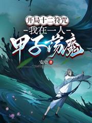 開局十二符咒，我在一人甲子盪魔