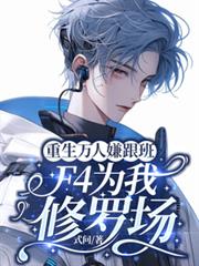 重生萬人嫌跟班，F4為我修羅場