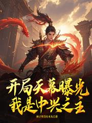 開局天幕曝光我是中興之主