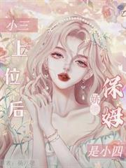 小三上位後，嬌俏保姆是小四