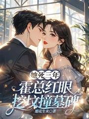 難產夜，霍總為白月光殉情了