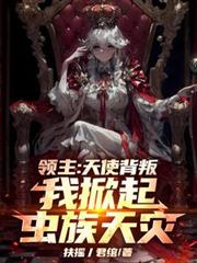 領主：天使背叛，我掀起蟲族天災