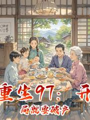 重生97：開局就要破產