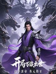 開局萬族出世，這個准帝壽元將至