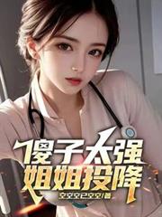 傻子太強，姐姐投降