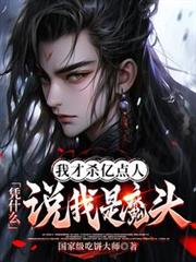 這名錦衣衛邪的發正！