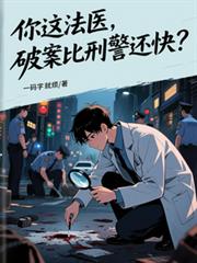 你這法醫，破案比刑警還快？