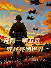 開局一輛五菱，穿越亮劍世界