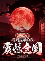 國運求生：看到提示的我震驚全國