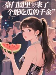 豪門圈裡來了個能吃瓜的千金