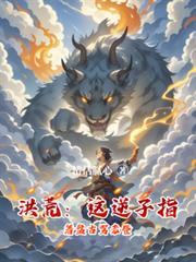 洪荒：這逆子指著盤古罵老登