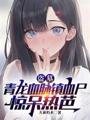 盜墓：青龍血脈鎮血屍，驚呆熱芭