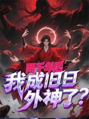 兩千年後，我成舊日外神了？