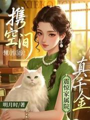 攜空間懂獸語！真千金震驚家屬院