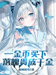 一金幣買下落魄貴族千金