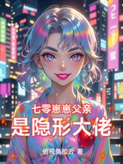七零崽崽父親是隱形大佬