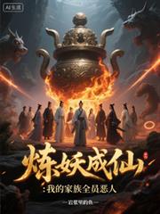 煉妖成仙：我的家族全員惡人