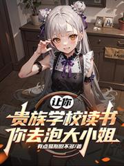 讓你貴族學校讀書，你去泡大小姐