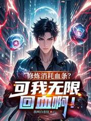修煉消耗血條？可我無限回血啊！