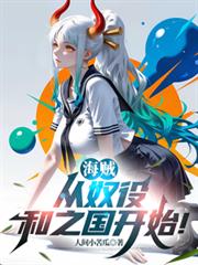 海賊：從奴役和之國開始！