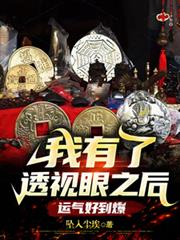 我有了透視眼之後，運氣好到爆