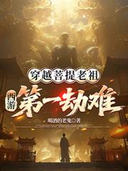 穿越菩提老祖，西遊第一劫難