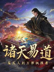諸天易道：從凡人到萬界執棋者