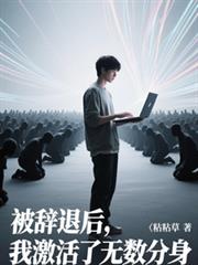 被辭退後，我激活了無限分身