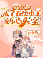 蟲族病弱崽成了五位蟲王的心頭寶