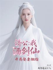濟公：我，酒劍仙，開局娶妻胭脂