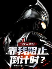 二次元末日，靠我阻止倒計時？