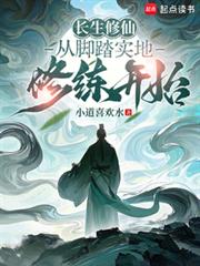 長生修仙：從腳踏實地修練開始