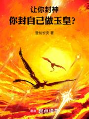 讓你封神，你封自己做玉皇？