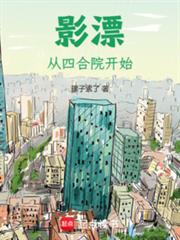 影漂：從四合院開始