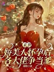 末世嬌美人挺孕肚，各大佬爭當爹