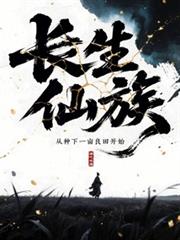 長生，從升級祖宅開始