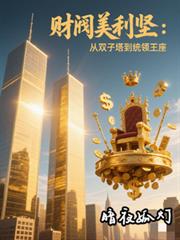 財閥美利堅，從雙子塔到統領王座