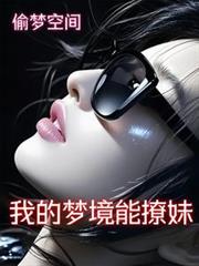 【偷夢空間】我的夢境能撩妹