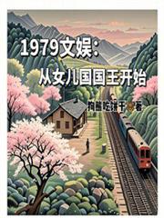 1979文娛：從女兒國國王開始
