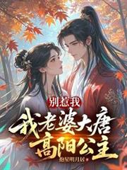 別惹我，我老婆大唐高陽公主