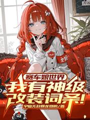 賽車娘世界：我有神級改裝詞條！