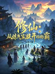 修仙：從鍊氣家族開始稱霸
