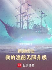 苟道修仙：我的漁船無限升級