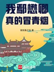 大明：我鄢懋卿真的冒青煙