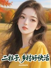 二柱子，鄉村好快活