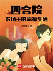 四合院:農場主的幸福生活 四合院:農場主的幸福生活